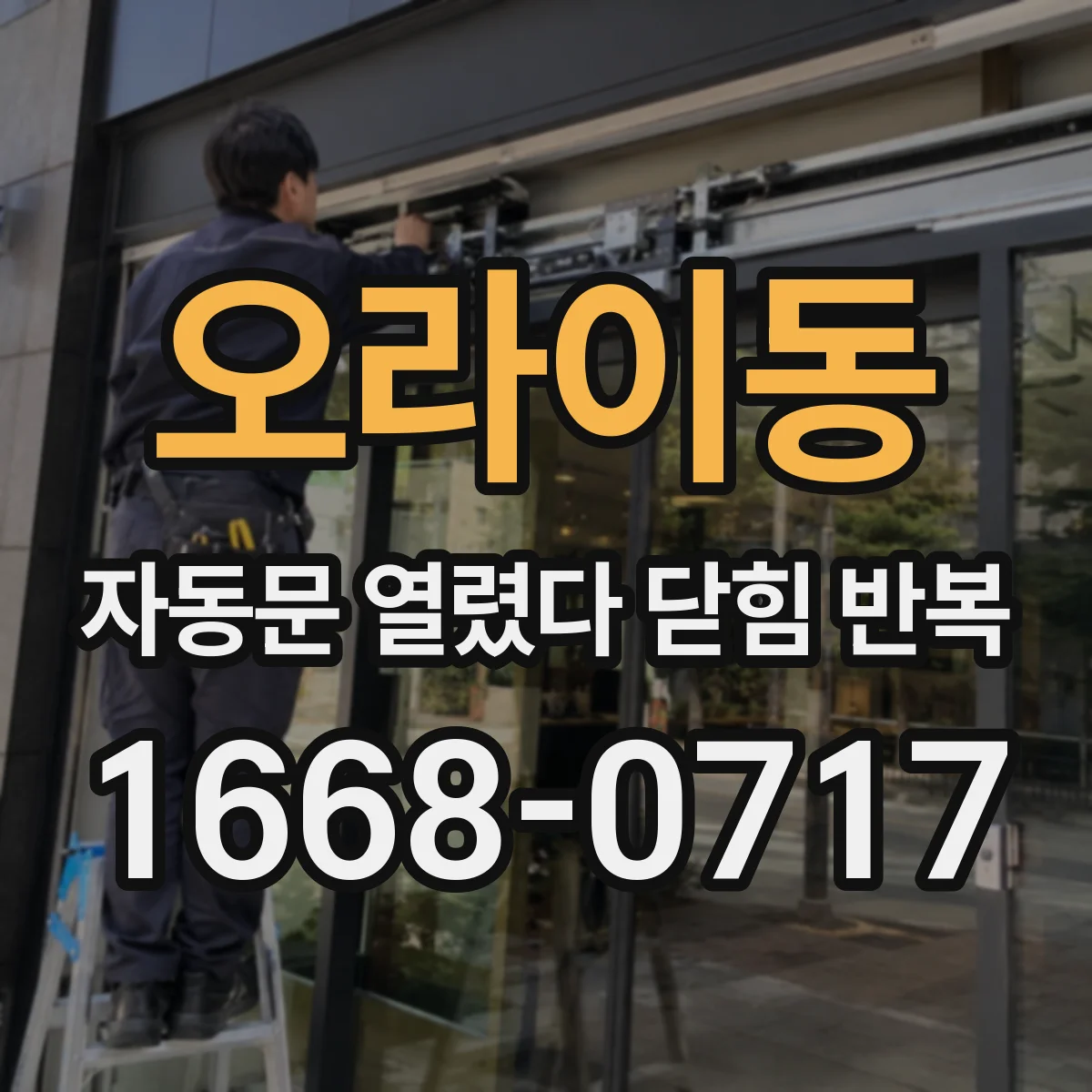 오라이동 자동문 열렸다 닫힘 반복 현상은 문이 한 번 열리고 곧바로 닫히거나, 중간에 멈춘 상태에서 다시 열리며 이어질 수 있습니다.