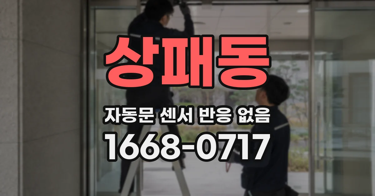 상패동 자동문 센서 반응 없음