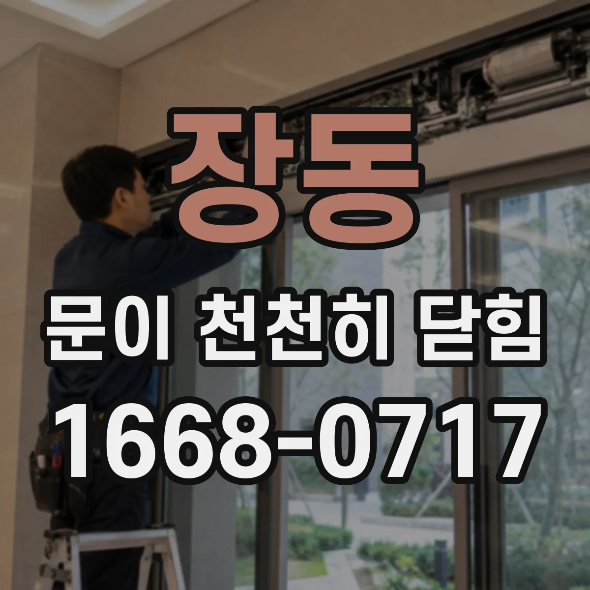 장동 문이 천천히 닫힘