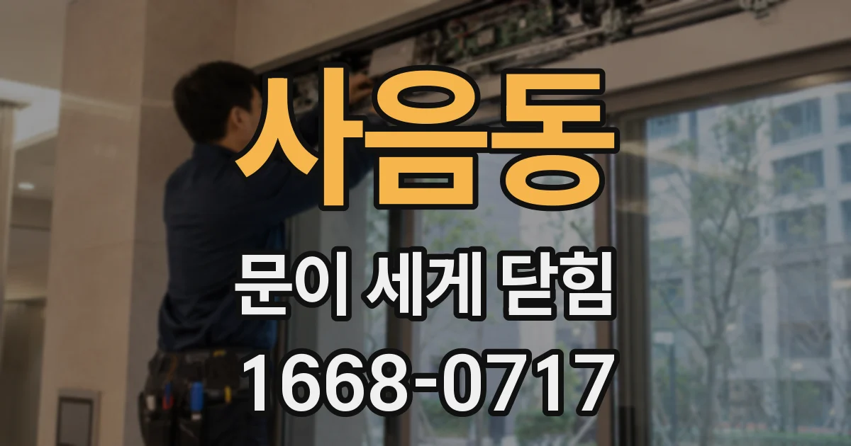 사음동 문이 세게 닫힘