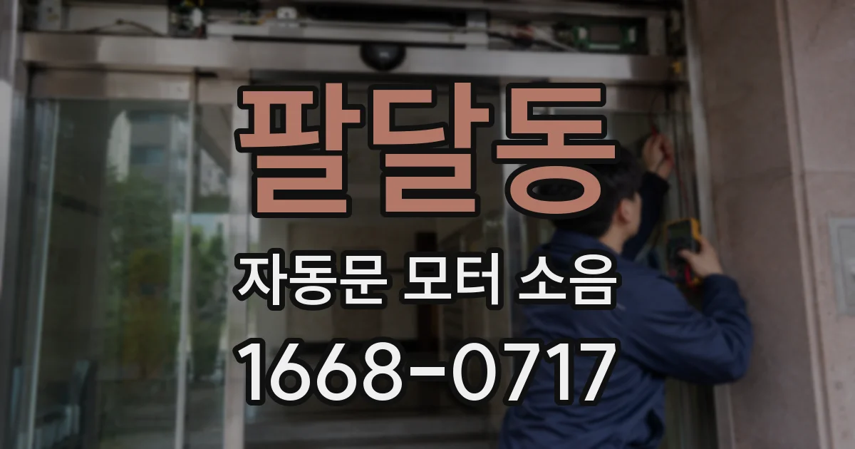 팔달동 자동문 모터 소음