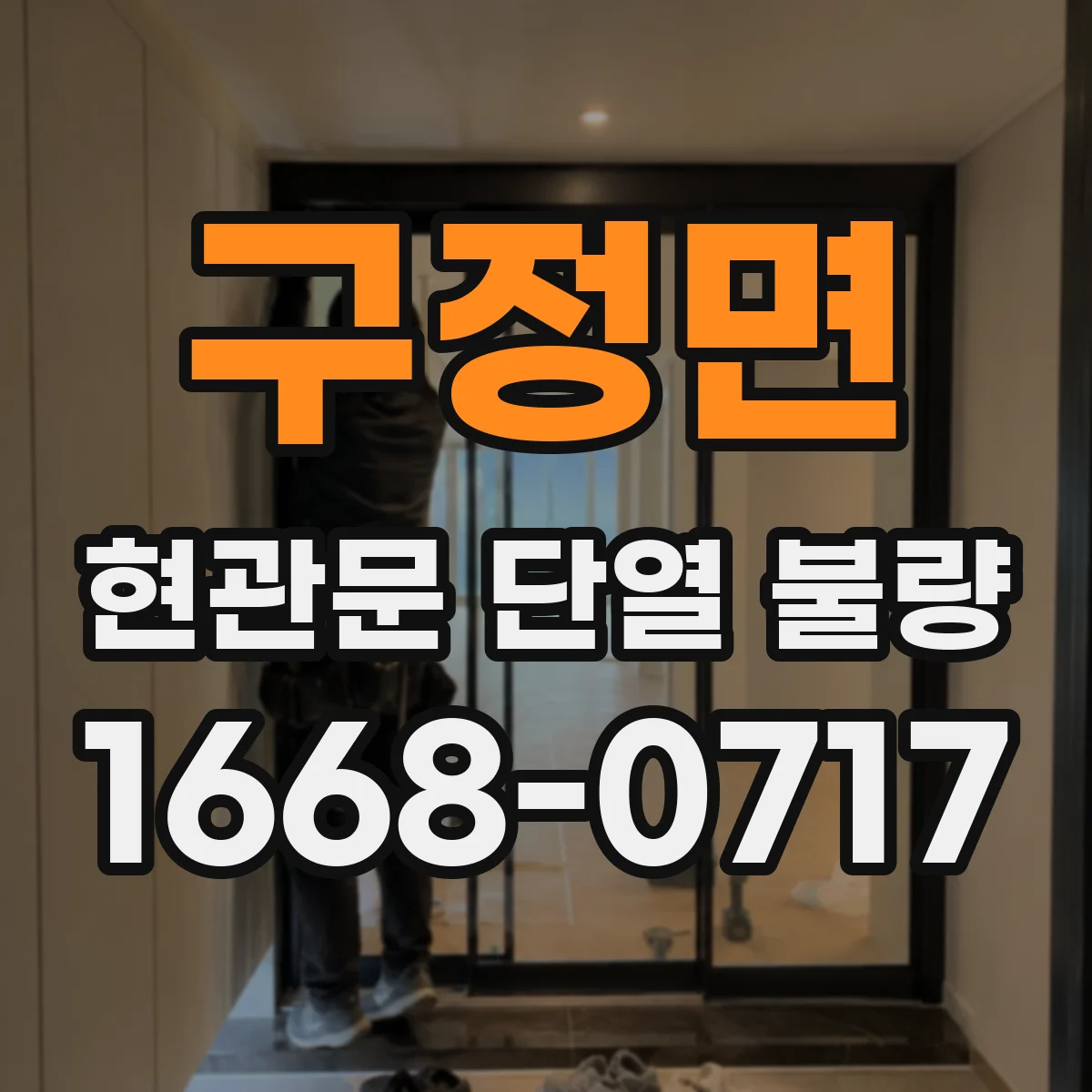 구정면 현관문 단열 불량