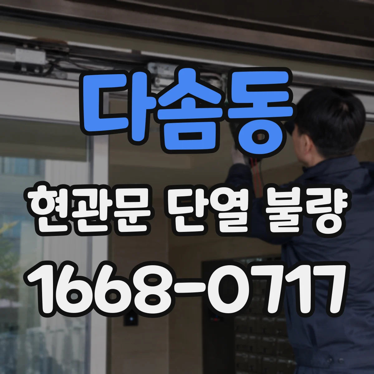 다솜동 현관문 단열 불량