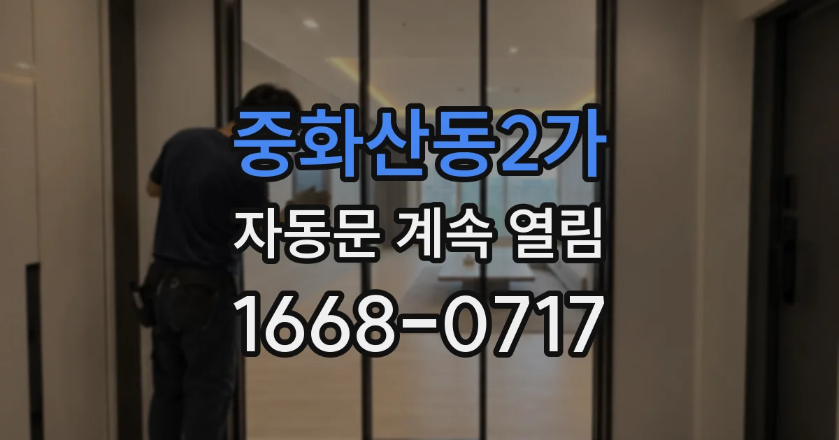 중화산동2가 자동문 계속 열림