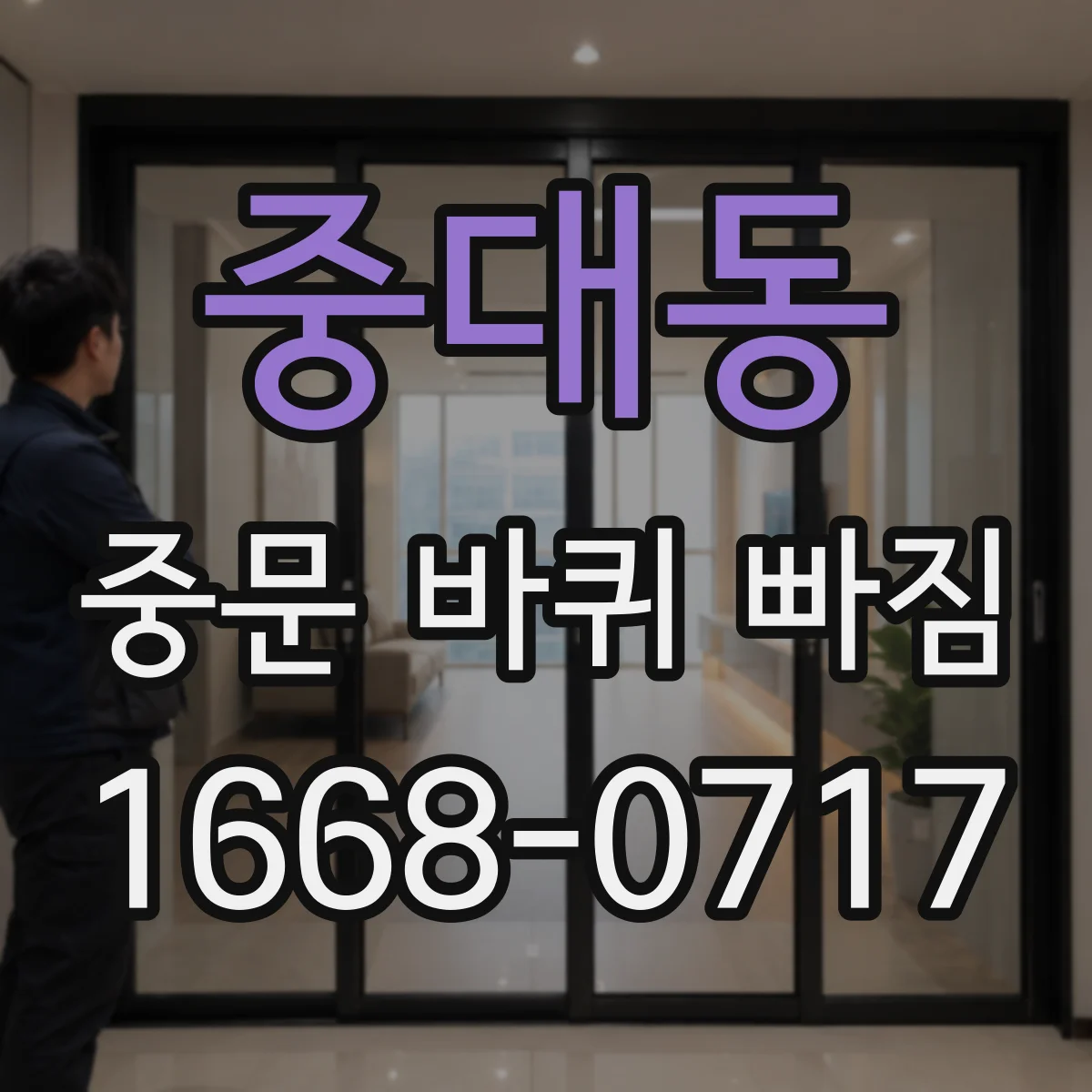 중대동 중문 바퀴 빠짐