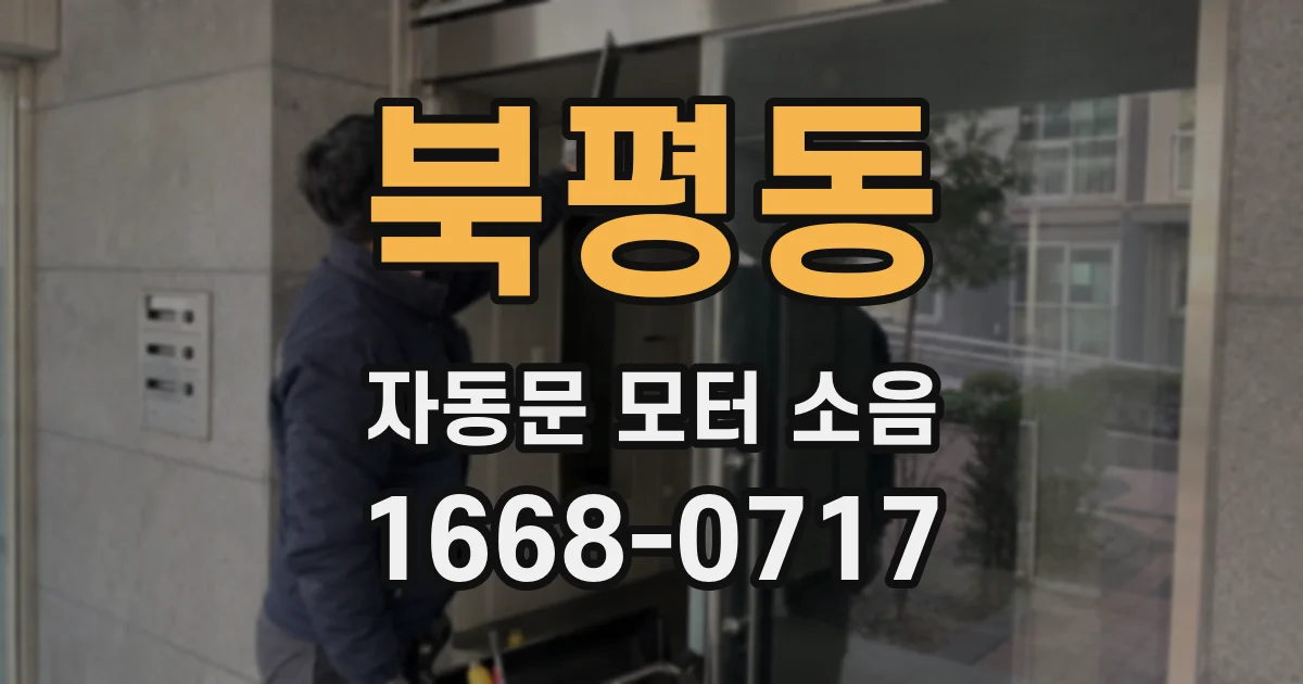북평동 자동문 모터 소음