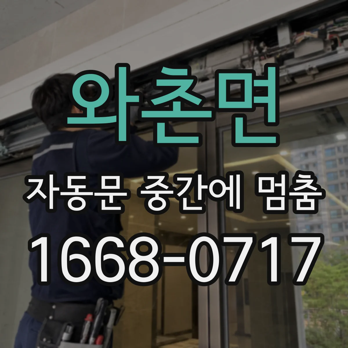 와촌면 자동문 중간에 멈춤
