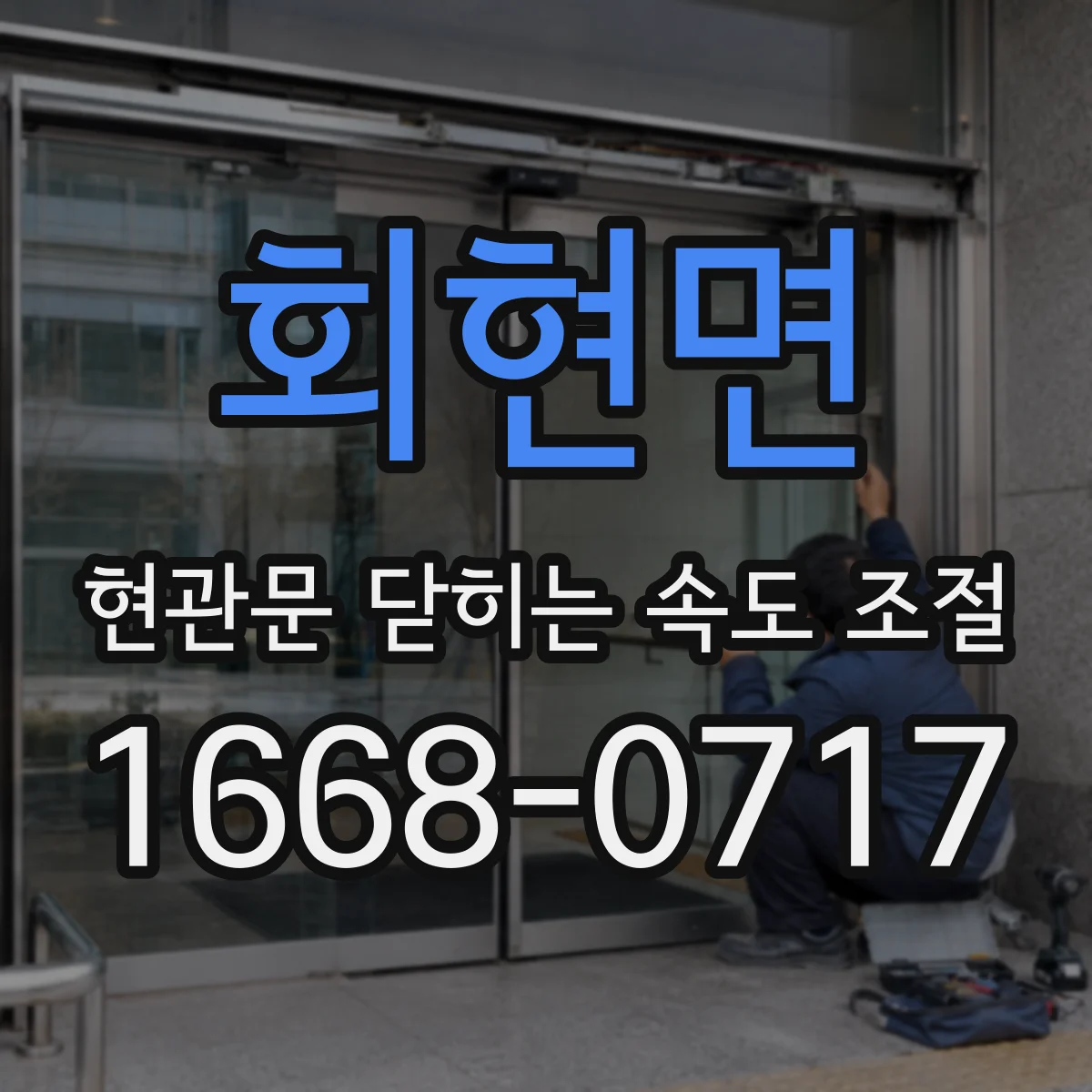 회현면 현관문 닫히는 속도 조절
