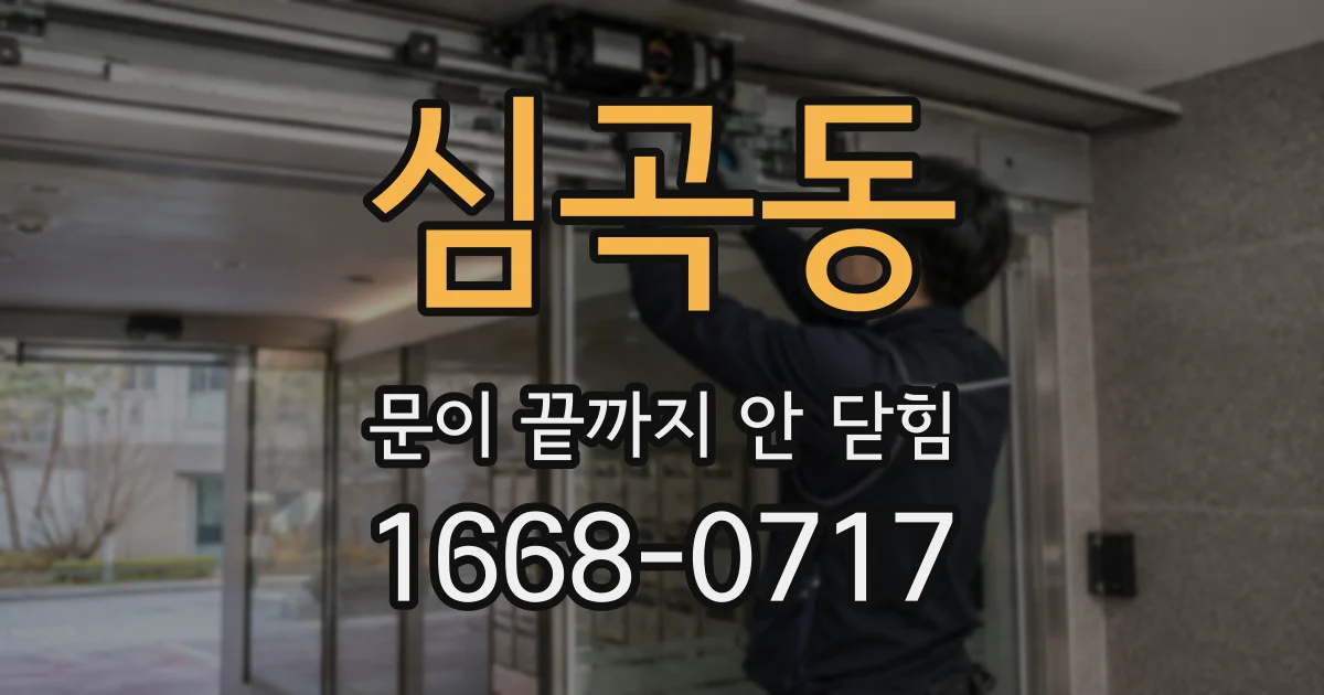 심곡동 문이 끝까지 안 닫힘