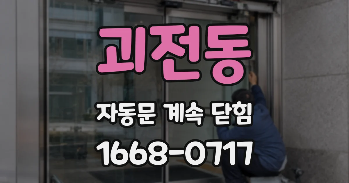 괴전동 자동문 계속 닫힘