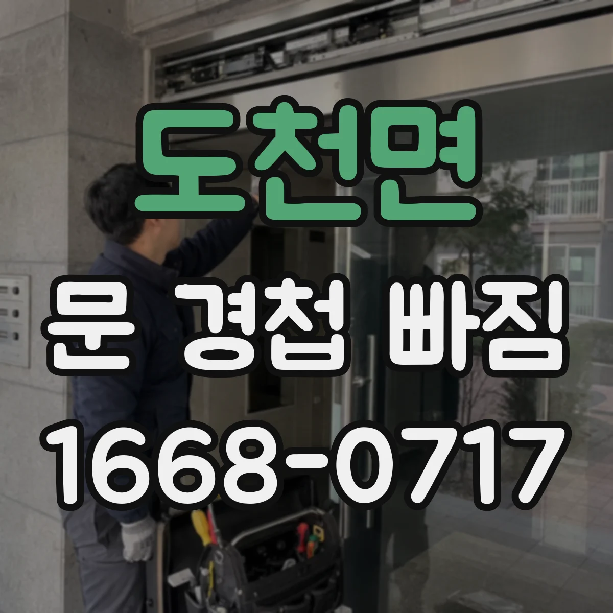 도천면 문 경첩 빠짐