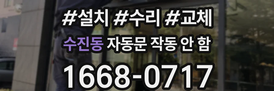 수진동 자동문 작동 안 함