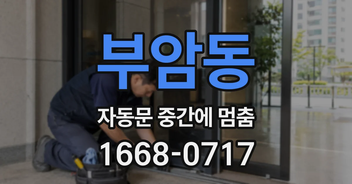 부암동 자동문 중간에 멈춤