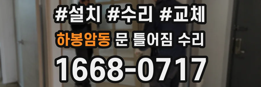 하봉암동 문 틀어짐 수리