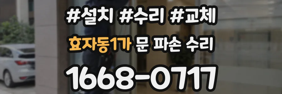 효자동1가 문 파손 수리