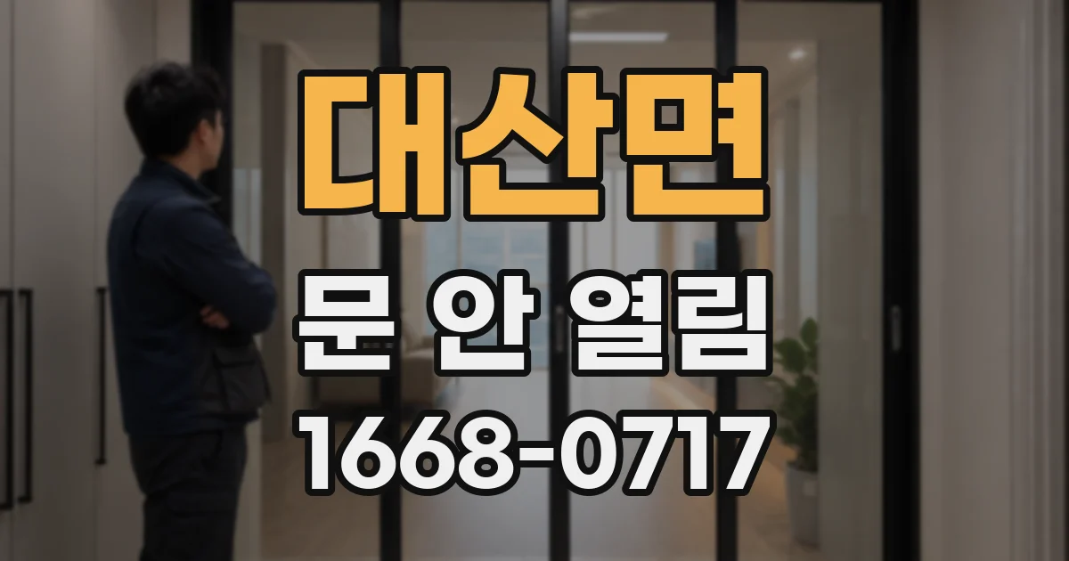 대산면 문 안 열림