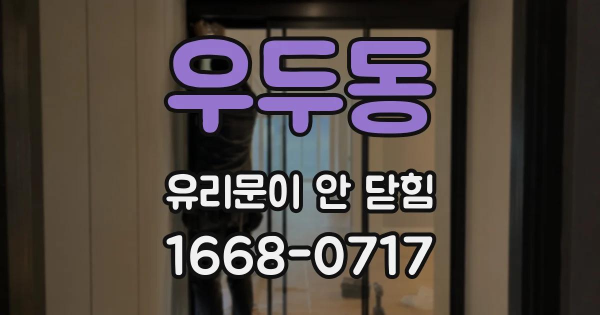 우두동 유리문이 안 닫힘