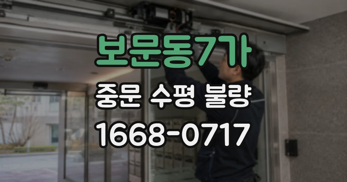 보문동7가 중문 수평 불량