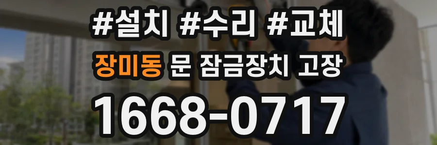 장미동 문 잠금장치 고장