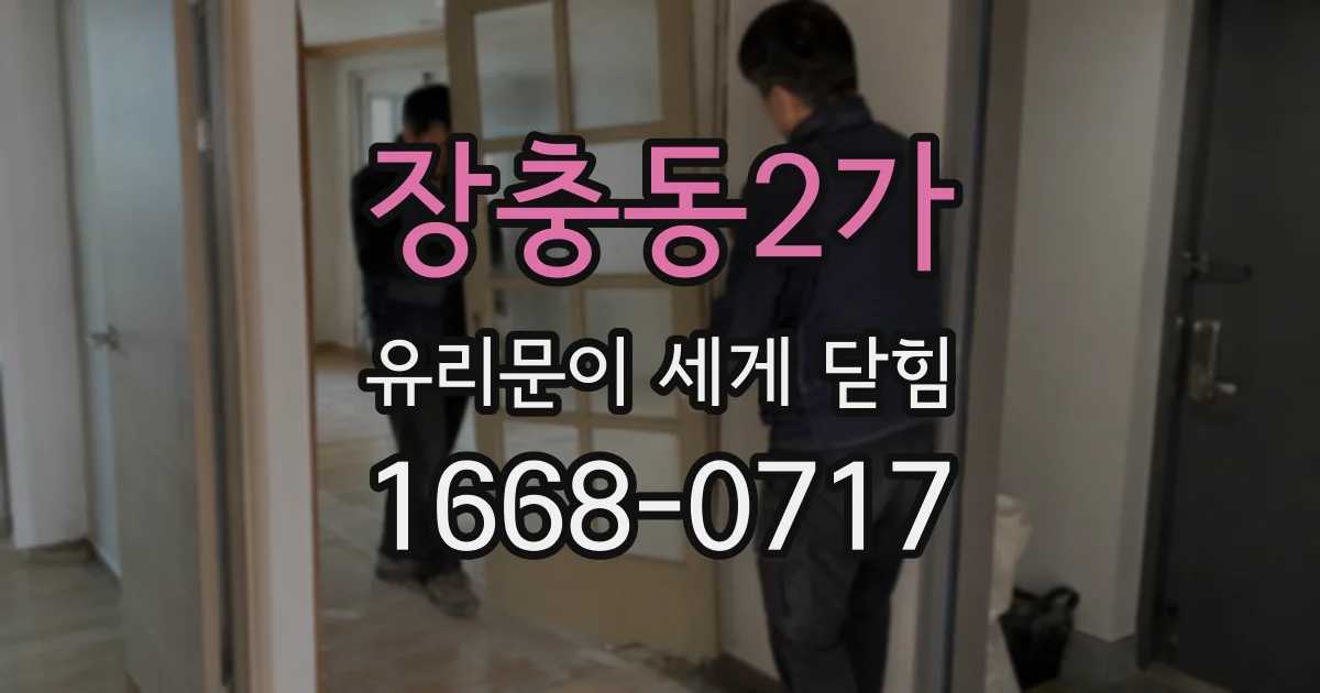장충동2가 유리문이 세게 닫힘
