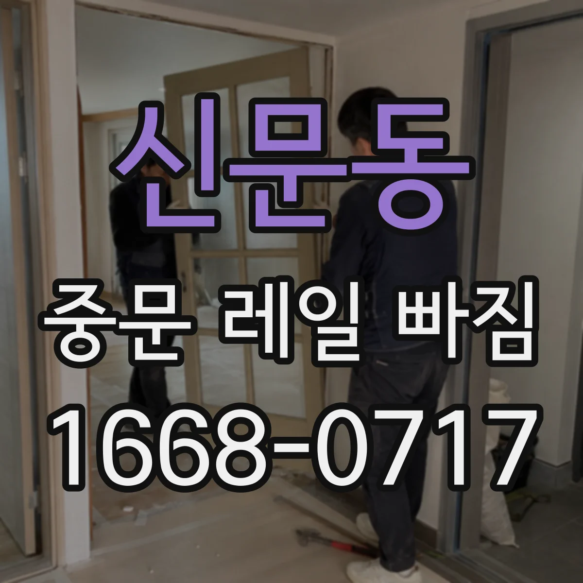 신문동 중문 레일 빠짐