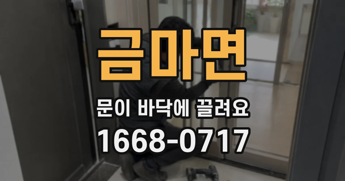 금마면 문이 바닥에 끌려요