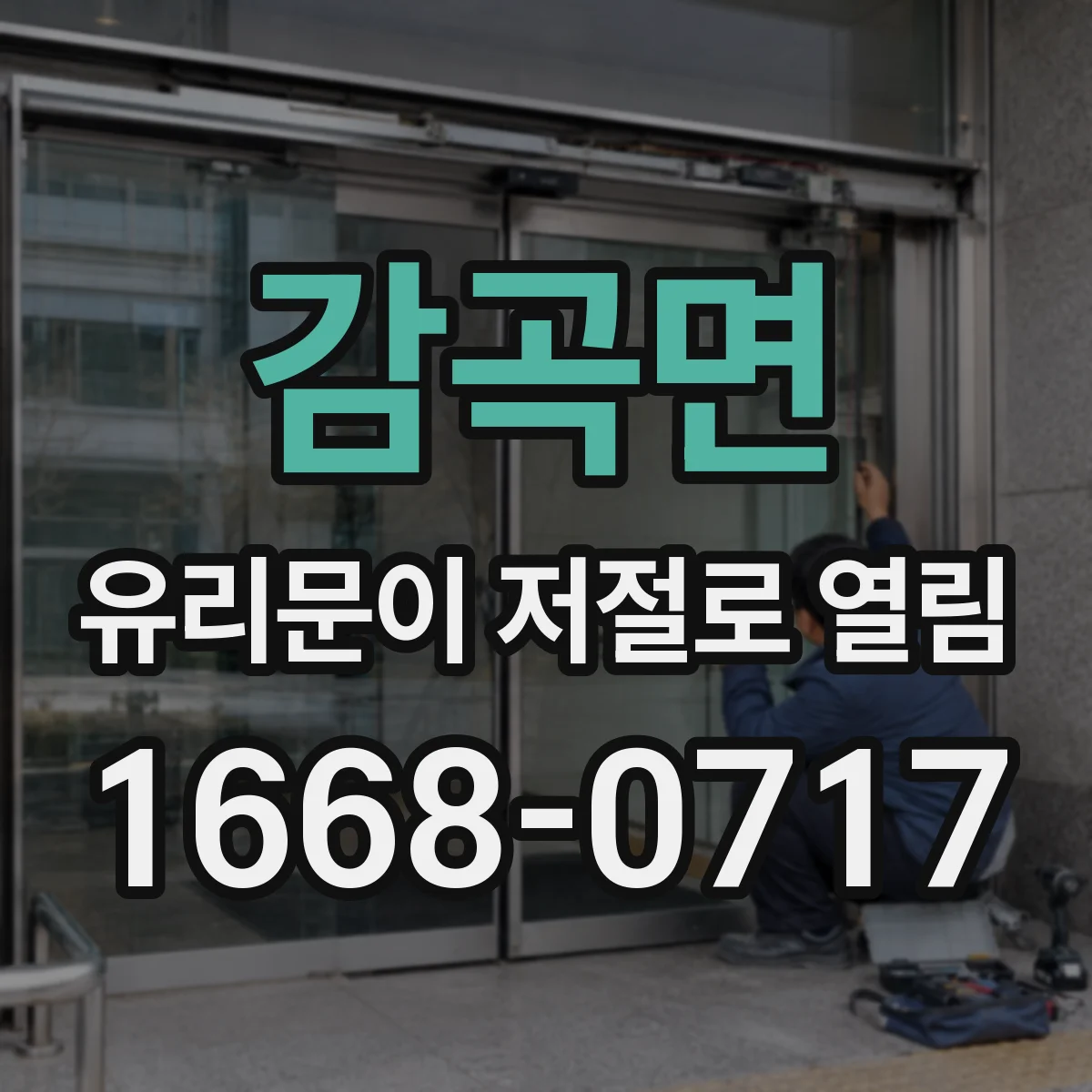 감곡면 유리문이 저절로 열림