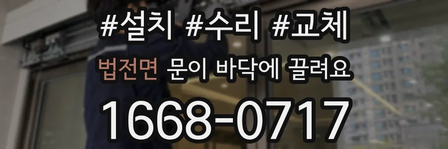 법전면 문이 바닥에 끌려요