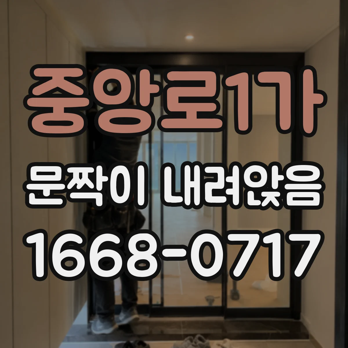 중앙로1가 문짝이 내려앉음