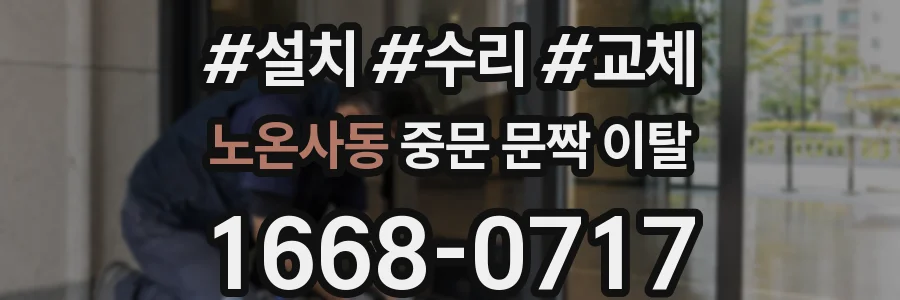 노온사동 중문 문짝 이탈