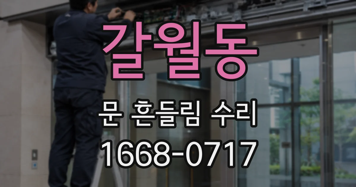 갈월동 문 흔들림 수리