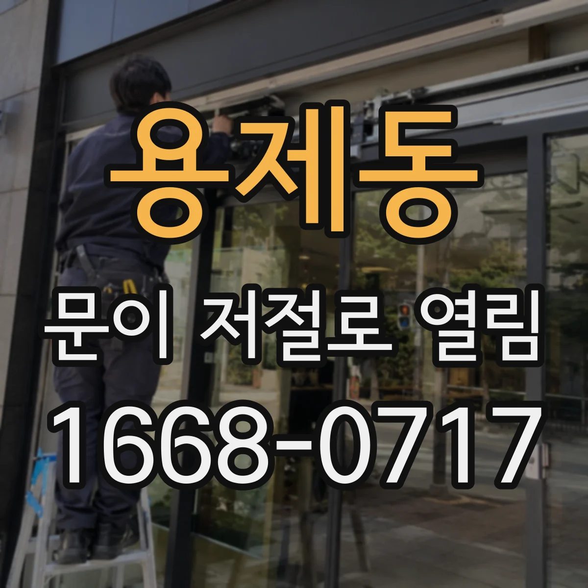 용제동 문이 저절로 열림