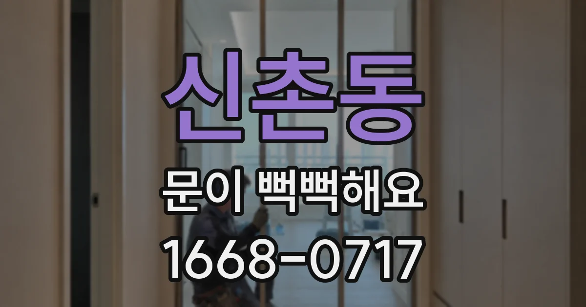 신촌동 문이 뻑뻑해요