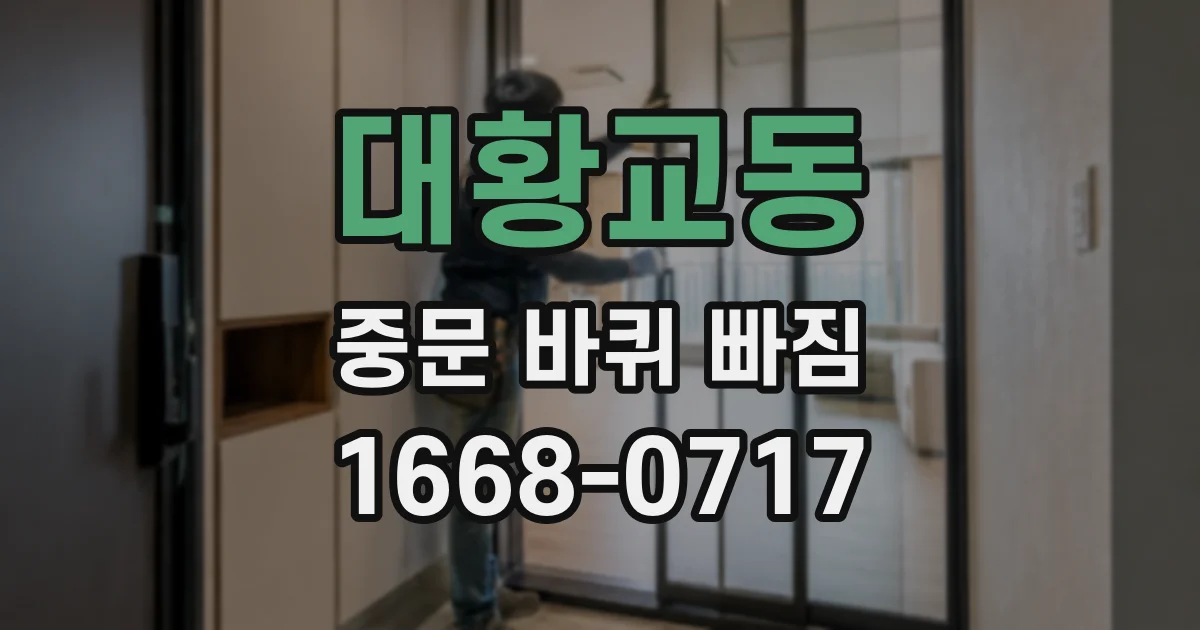 대황교동 중문 바퀴 빠짐