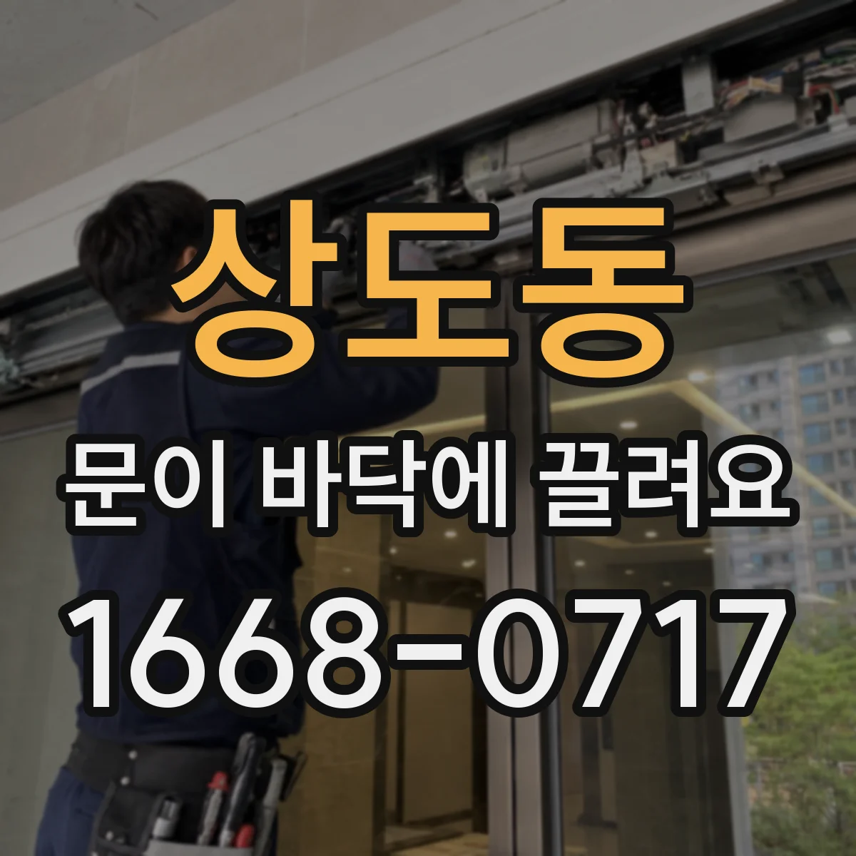 상도동 문이 바닥에 끌려요