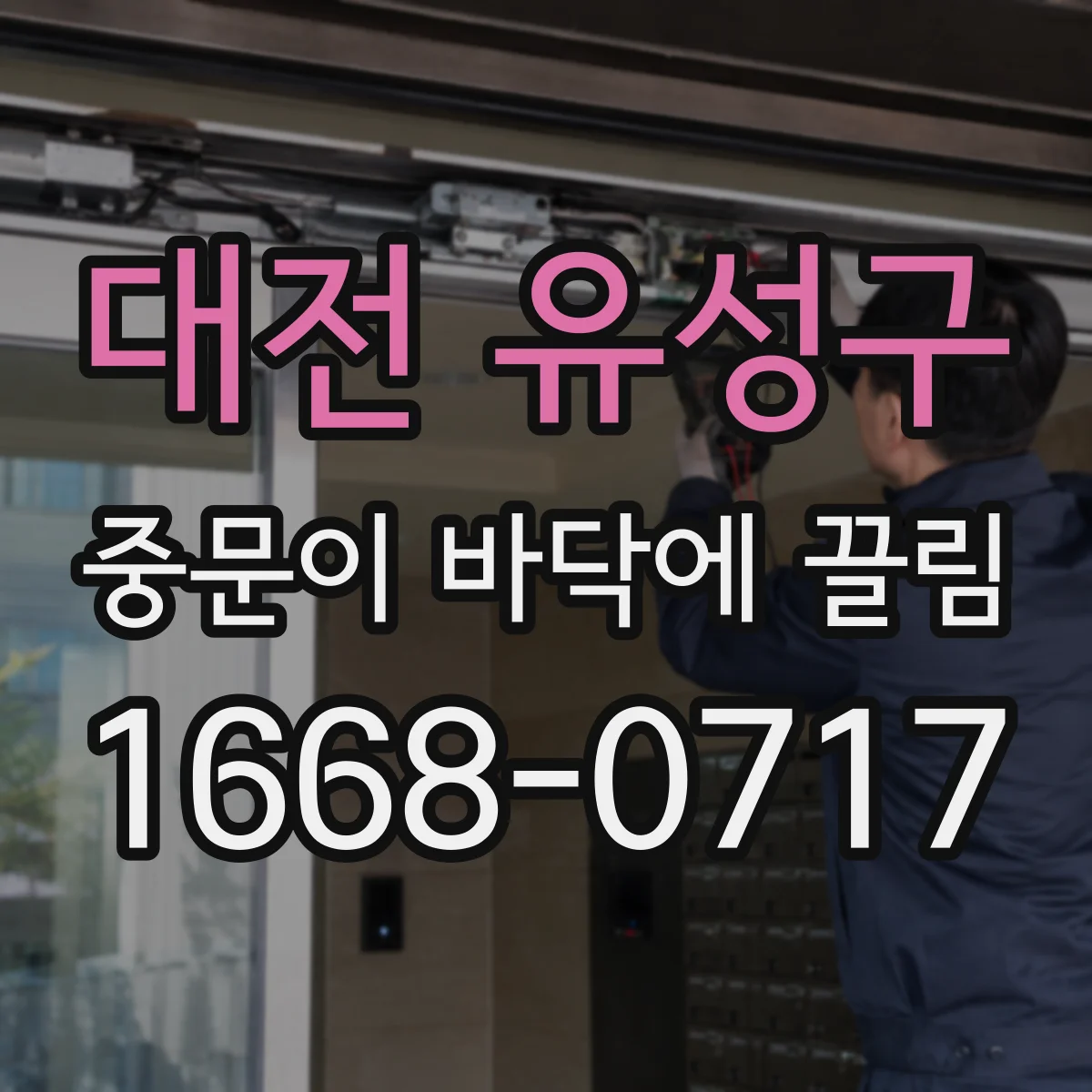 대전 유성구 중문이 바닥에 끌림 문 하단에 먼지 끼는 순간 생기는 저항 변화
