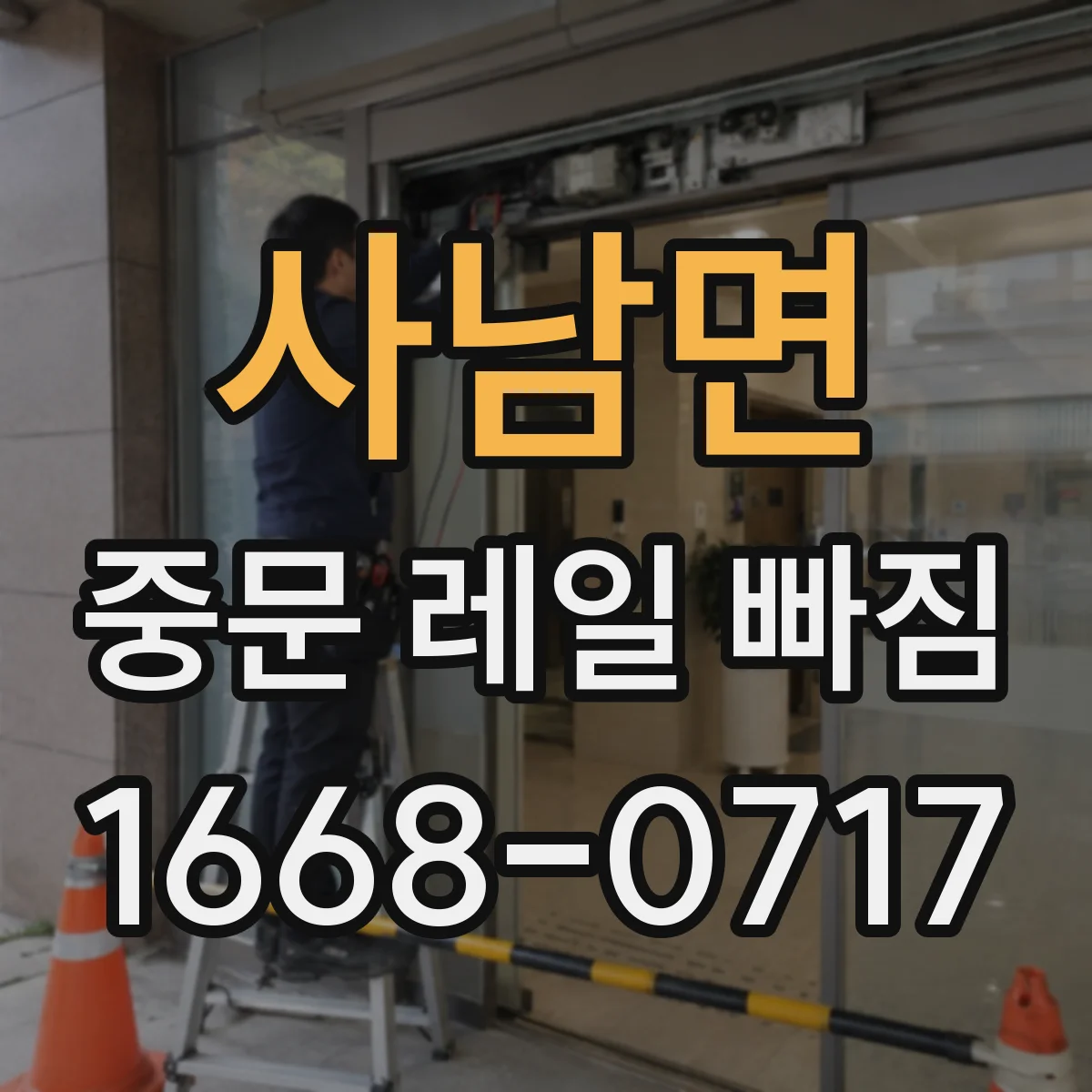 사남면 중문 레일 빠짐