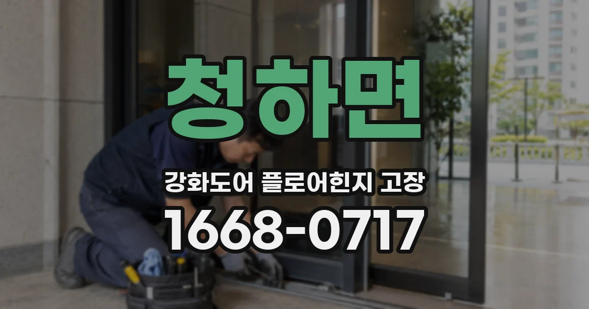 청하면 강화도어 플로어힌지 고장