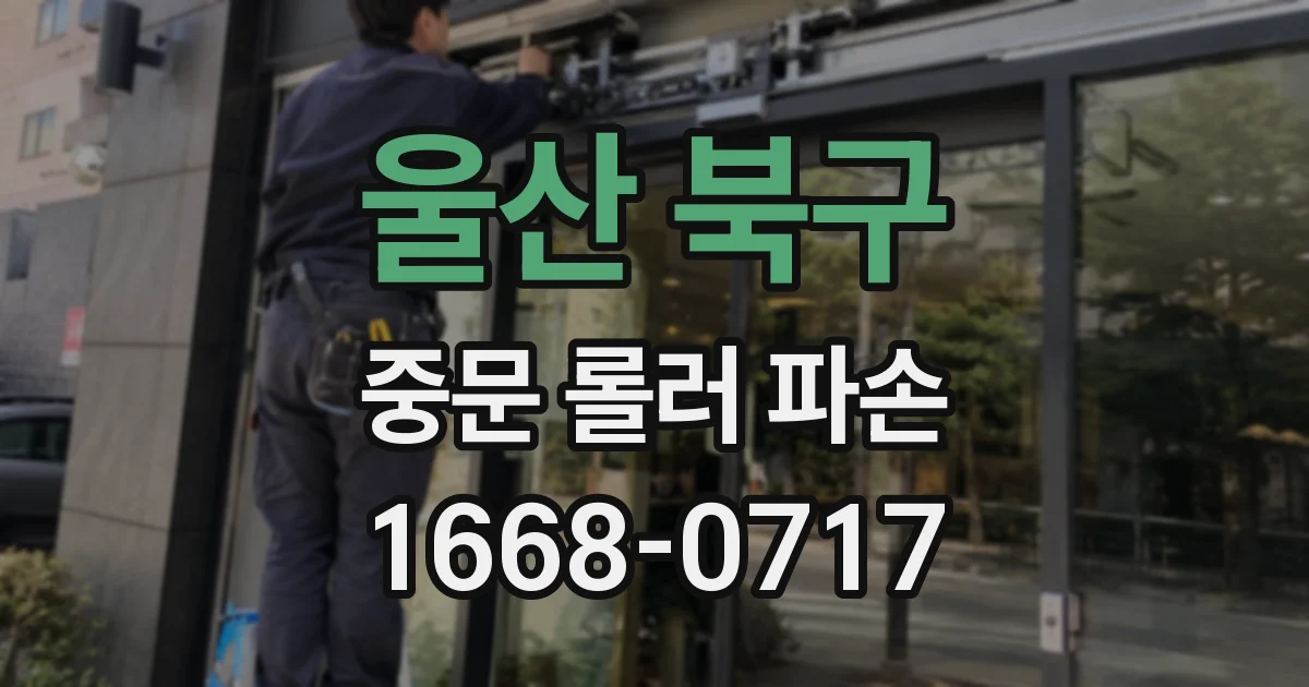 울산 북구 중문 롤러 파손