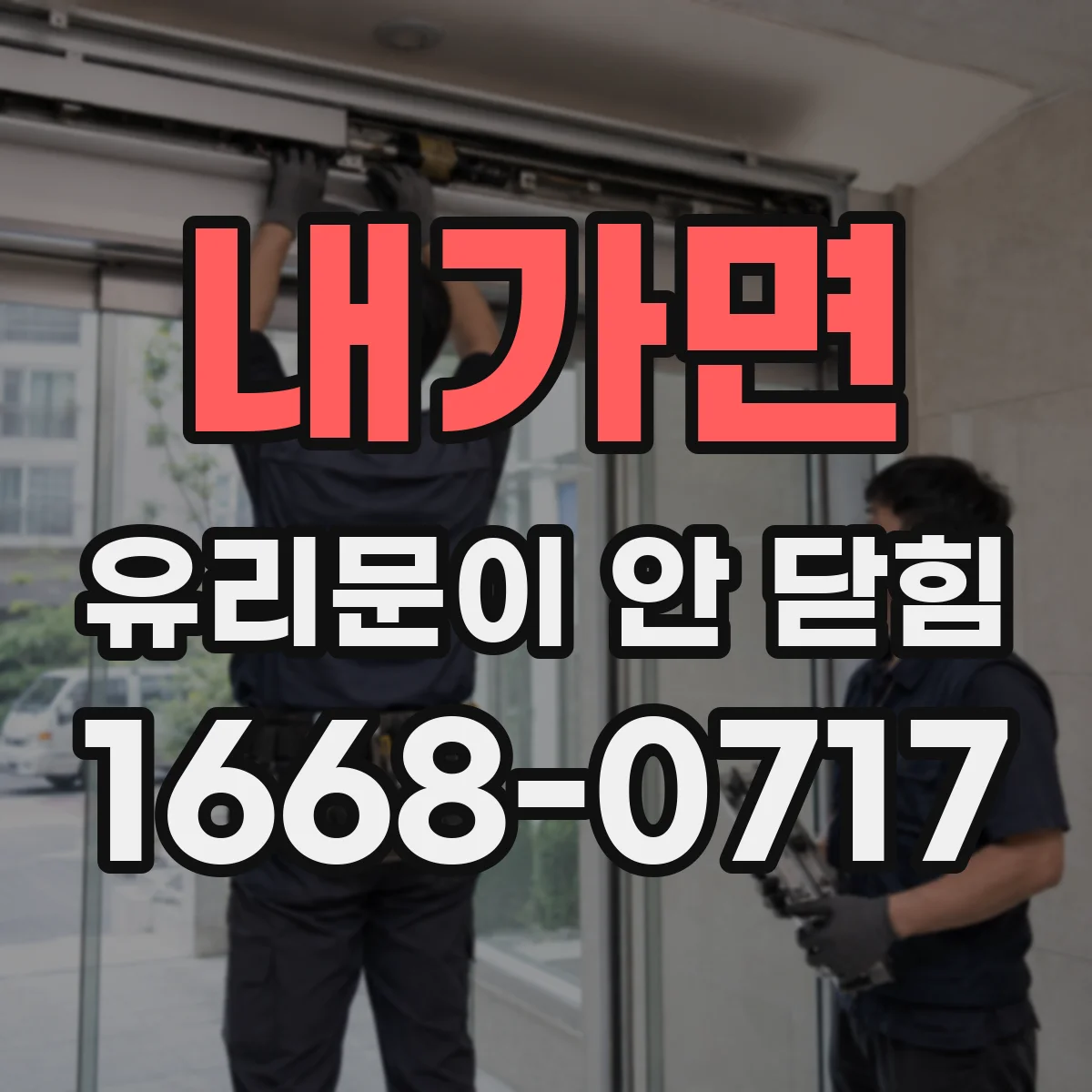 내가면 유리문이 안 닫힘