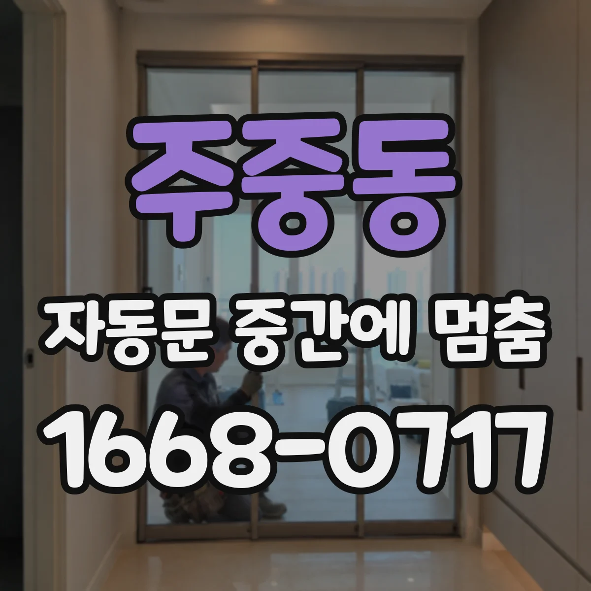 주중동 자동문 중간에 멈춤