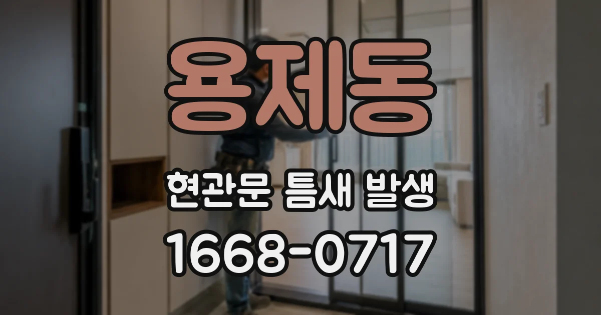 용제동 현관문 틈새 발생