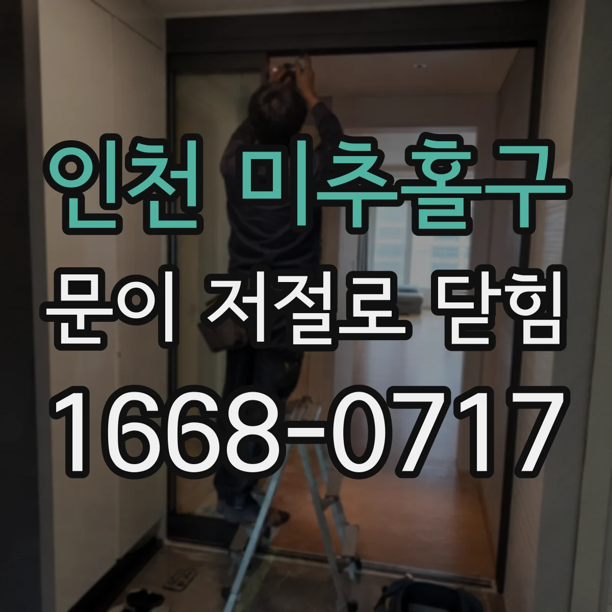 인천 미추홀구 문이 저절로 닫힘
