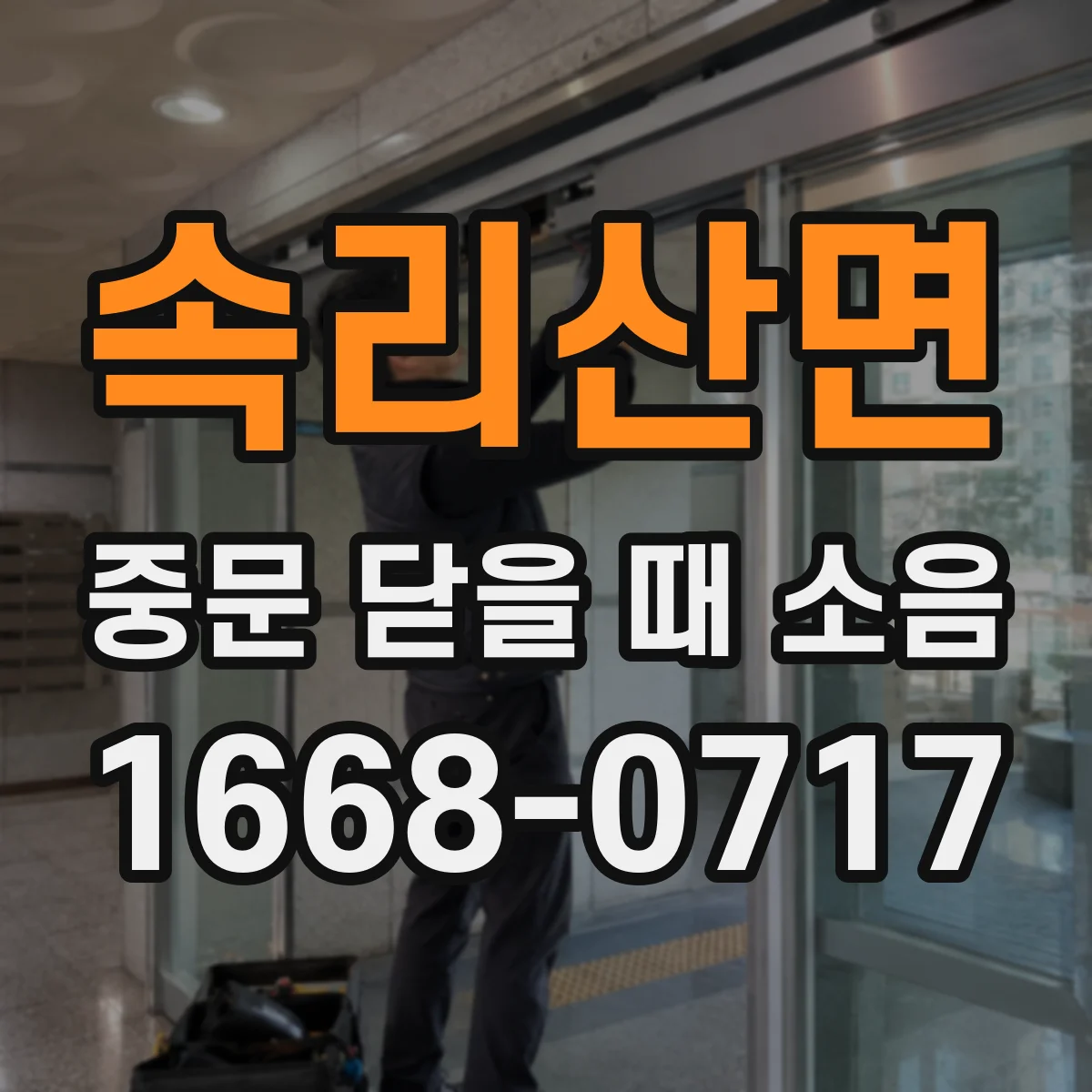 속리산면 중문 닫을 때 소음