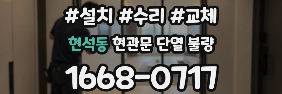 현석동 현관문 단열 불량