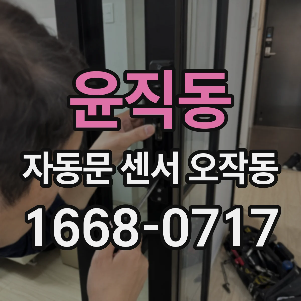 윤직동 자동문 센서 오작동