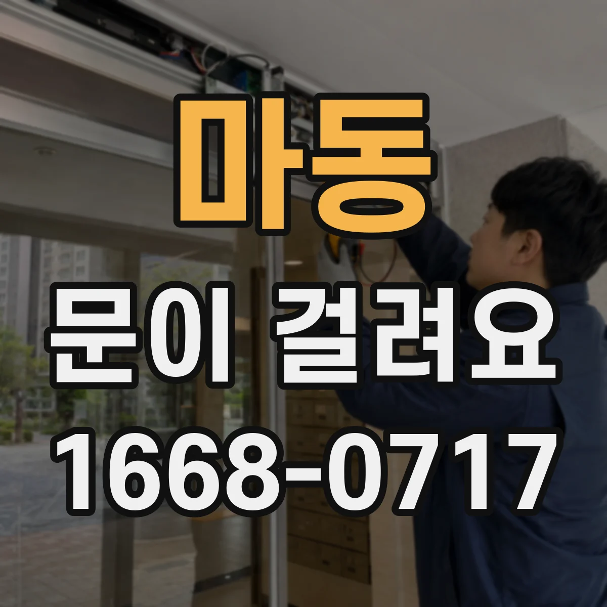 마동 문이 걸려요