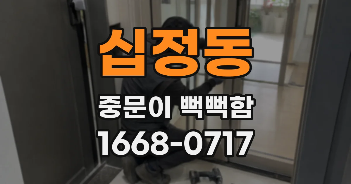 십정동 중문이 뻑뻑함