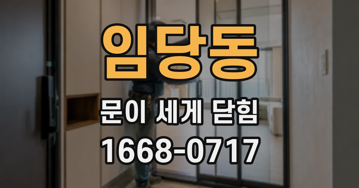 임당동 문이 세게 닫힘