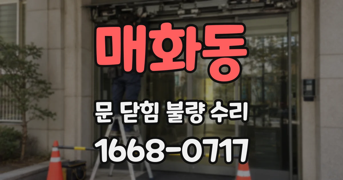 매화동 문 닫힘 불량 수리